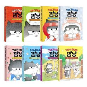 창비 고양이 해결사 깜냥 1-8권 세트 (전8권)