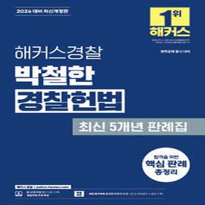 2026 해커스경찰 박철한 경찰헌법 최신 5개년 판례집 /경찰채용, 경찰간부 시험 대비
