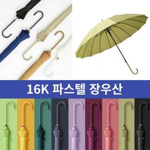 패션 자동우산 20종 컬러 16K 방수 장우산 튼튼한 예쁜 판촉물 답례품 인쇄 고급