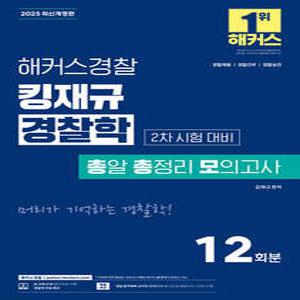 2025 해커스경찰 킹재규 경찰학 총알 총정리 모의고사 2차 시험 대비 /경찰채용/경찰간부/경찰승진