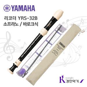 정품 야마하 소프라노 리코더 YRS-32B yrs32 바로크식