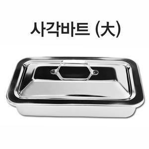 사각바트 스테인레스 통 솜통 스텐밧드 바트 소도구 피부미용소도구 피부미용재료