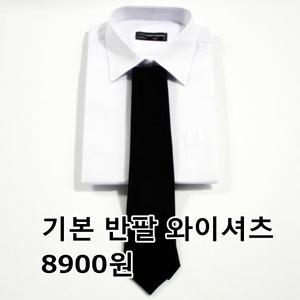 긴팔/반팔/기본/흰색/와이셔츠/유니폼/일반핏/단체복/