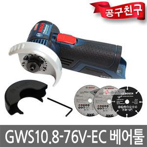 보쉬 GWS10.8-76V-EC 베어툴 그라인더 외경 76mm 본체만