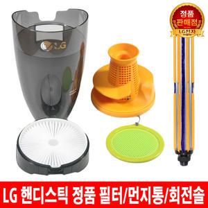 [LG전자 정품] 코드제로 핸디스틱 터보 청소기 S87GMW 정품 필터