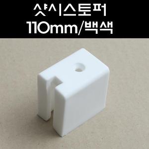 스톱바 110mm 알미늄샷시용 CB/미닫이문스토퍼/샷시스토퍼