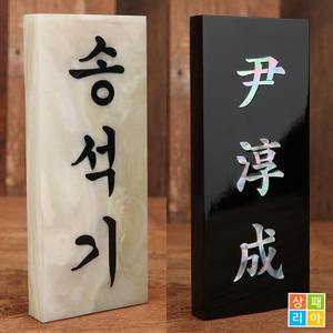 옥돌 대리석 자개 문패