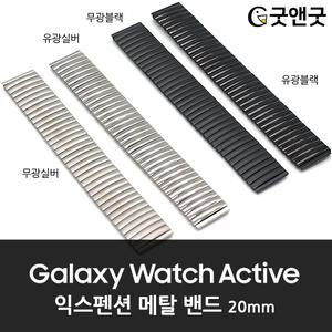 갤럭시워치 액티브 늘어나는 익스펜션 메탈밴드 20mm