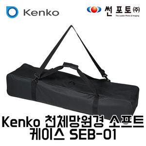 켄코 천체망원경 소프트 케이스 SEB-01