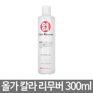 올가 칼라 리무버 300ml 헤어리무버