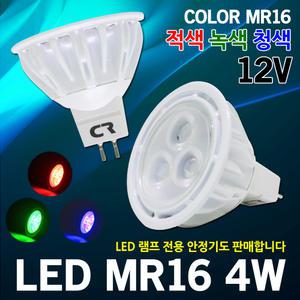 LED MR16 4W RGB LED할로겐 LED램프 LED전구 할로겐 전구 12V 칼라 적색 녹색 청색