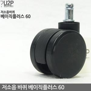 저소음 베이직플러스 60 의자바퀴 부품 교환 부속 수리 캐스터 사무용