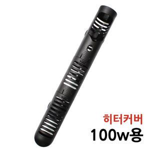어항히터기 보호커버 100w전용