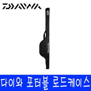 다이와 포터블 로드 케이스 휴대용 낚시대 케이스
