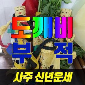 [강남구] 도깨비신장을 부리는 수미원법사님의 황금수제 종합맞춤부적/사주/신년운세/재물/궁합