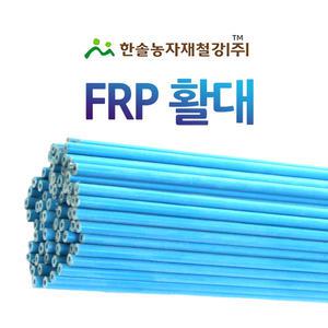 FRP 활대 소형 비닐하우스 터널용 텃밭 한냉사 한솔농자재철강