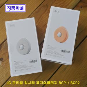 LG직영 프라엘 워시팝 페이셜클렌져 BCP1 BCP2 정품