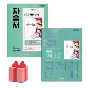 (선물) 비상교육 중학교 국어 2-2 자습서+평가문제집 세트 (김진수 전2권 중등)
