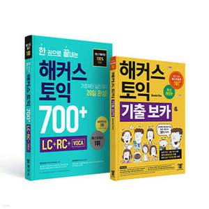 한 권으로 끝내는 해커스 토익 700+ (LC+RC+VOCA) + 토익 기출 VOCA(보카) 세트 /실전모의고사 2회분