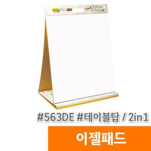 [오피스스토어] 3M 포스트잇 이젤패드 (563/테이블탑/2inl/1개)