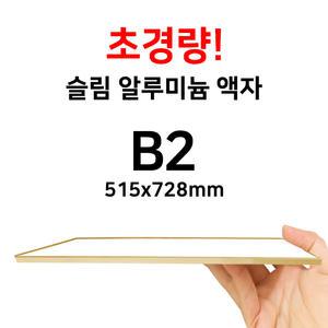 B2 가벼운경량슬림알루미늄 액자 (4종류)