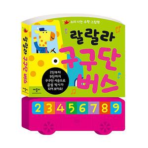 애플비 랄랄라 구구단 버스 / 사운드북 놀이책 그림책