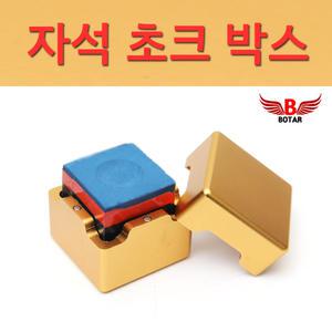 [코차]보타르/ 당구 자석 초크 박스 알류미늄 하드케이스
