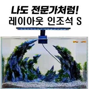 프리미엄 인조석 세트 S/L/수족관 어항 수조 조경석 장식품 돌 꾸미기 세팅 초보 구피 수초 모스 활착 소일