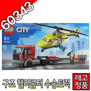 레고시티 구조헬리콥터수송트럭 60343 비행기 트럭 블럭 조립완구 레고코리아정품 주니어