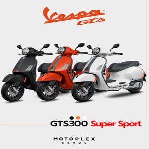 [모토플렉스서울_베스파강남] Vespa GTS300 Super Sport (NEW)
