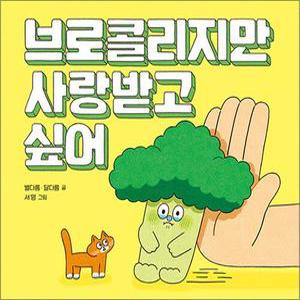 [카드10%] 브로콜리지만 사랑받고 싶어 (키다리 그림책 62) (양장)