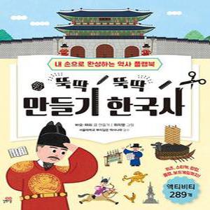 뚝딱뚝딱 만들기 한국사