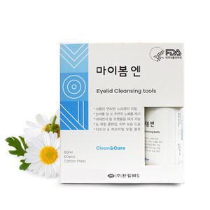 한림 마이봄엔 눈꺼플 청결제 1SET