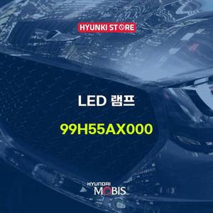 [현대모비스]LED 램프 (99H55AX000)