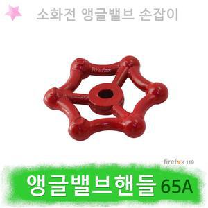 소방앵글밸브 핸들 손잡이 65A 소화전함 방수구