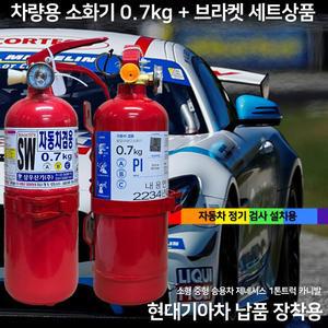 국산 삼우 차량용 소화기 0.7kg 파라텍  + 브라켓 스트랩 세트 상품 자동차정기검사 승용차 SUV 1T트럭
