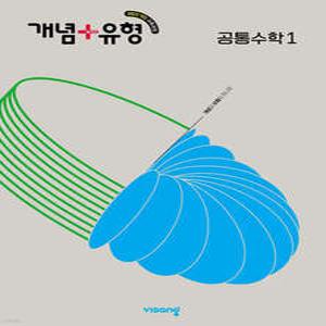 개념+유형 고등 공통수학1 (2025년)