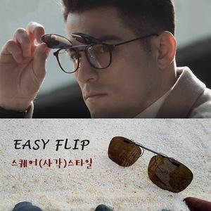 썬가드 편광 이지플립 스퀘어(사각)스타일