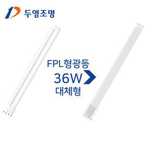 두영조명 LED형광등 18W 주광색(흰색빛)바타입 FPL 32W 36W대체형LED