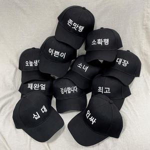 한글 글씨 이벤트 볼캡 가족여행 야유회 워크샵 행사 야구모자