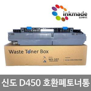 신도리코 D450 호환 폐토너통 D451 D452 CM3093 CM3035 WX-107