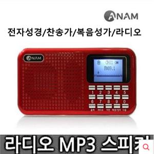 휴대용스피커 전자성경 찬송가 복음성가 하느님말씀 병원 요양원 고감도 휴대용 FM라디오 MP3 Y9 아남전자