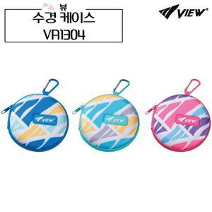 [기타]뷰 수경케이스 VA1304 수경통 물안경 보관