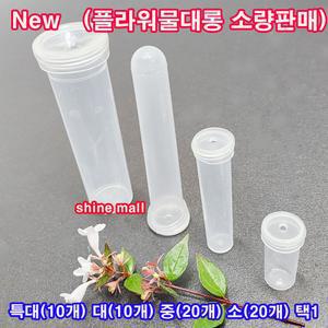 (New물대롱 소량판매) 생화물주머니/한송이 꽃 포장/크기 갯수 택1/플라워 물올림 물대롱