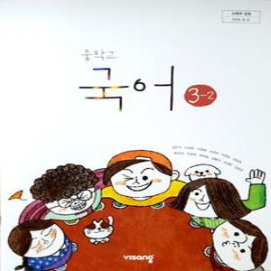 중등 중학교 교과서 국어 3-2 (비상교육 김진수) (2015개정 교육과정)