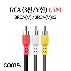 [XBI3M905]RCA 케이블 3선 일반 Y형 1 5M 3RCA M 3RCA M