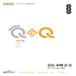 우공비Q+Q 중등 수학 2-2 기본편 (2025년용)