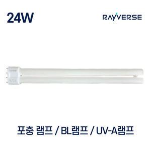 포충램프 BL UV 오스람 필립스 레이버스 포충유인 24W
