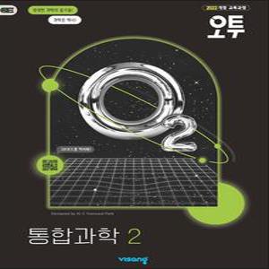 [카드10%] 오투 고등 통합과학 2 (2025)