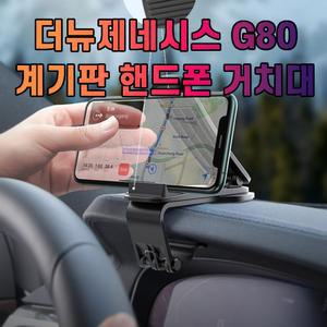 [모두모아]차갈량 더뉴제네시스 G80 핸드폰 거치대 태블릿거치대 차량용핸드폰거치대 핸드폰거치대 대시보